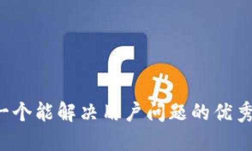 思考一个能解决用户问题的优秀，放进