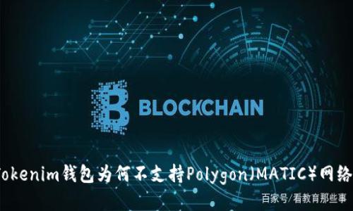 Tokenim钱包为何不支持Polygon（MATIC）网络？