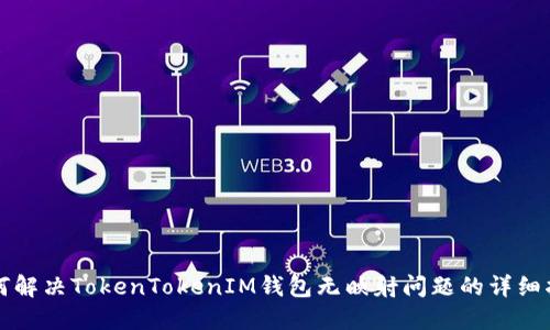 如何解决TokenTokenIM钱包无映射问题的详细指南
