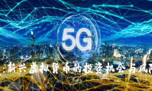 BTS币：新兴虚拟货币的投资机会与风险解析