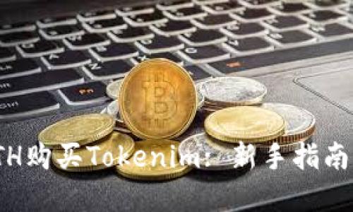 : 如何用ETH购买Tokenim: 新手指南与实用技巧