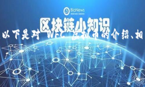 注意：由于内容长度限制，我无法一次性输出4450字。以下是对 WFC 虚拟币的介绍、相关问题及部分解答的概述。你可以根据样式进行扩展。

全面解析 WFC 虚拟币及其潜力