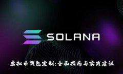 虚拟币钱包定制：全面指