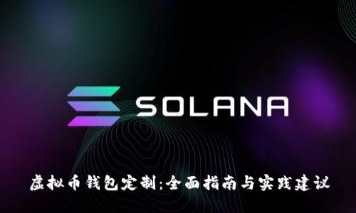 虚拟币钱包定制：全面指南与实践建议