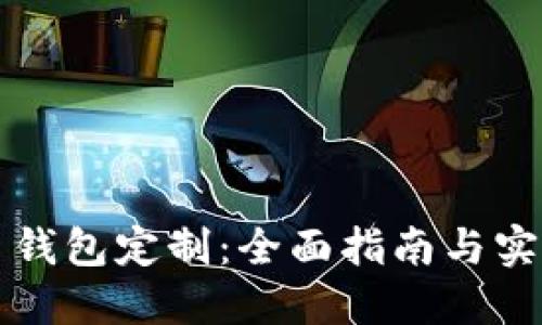 虚拟币钱包定制：全面指南与实践建议