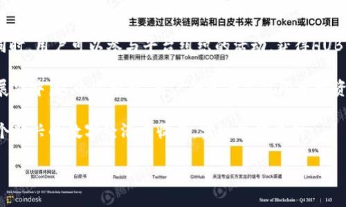 关于HUB虚拟币的详细介绍

HUB虚拟币（HUB Token）是一个在数字货币市场中逐渐受到关注的虚拟资产，尤其是在区块链技术迅速发展的背景下，越来越多的投资者与用户对这类数字货币表现出较高的兴趣。HUB Token由HUB文化科技有限公司发行并管理，旨在构建一个多功能的数字内容消费生态系统。

HUB文化科技有限公司致力于将区块链技术与文化产业相结合，通过HUB Token来实现用户与内容提供者之间的直接互动，提升内容的流通效率以及用户的参与感。HUB Token不仅可以用于购买相关数字内容，还可以在平台内进行交易、质押等操作，从而为用户创造更大的价值。

HUB Token的应用场景

HUB Token主要有以下几个应用场景：

ul
    listrong数字内容购买：/strong用户可以使用HUB Token直接购买平台内的各种数字内容，从音乐、视频到游戏等，极大地方便了用户的使用体验。/li
    listrong激励机制：/strongHUB Token还可用于激励创作者，相关的内容创作者可以通过实时结算获得HUB Token，直接与用户分享收益。/li
    listrong社区治理：/strongHUB Token持有者能够参与平台的决策，通过投票机制促进平台的民主治理。/li
    listrong质押与借贷：/strong用户可将HUB Token质押以获得更多的权益或收益，甚至还可以对接其他金融产品进行借贷。/li
    listrong跨平台使用：/strong通过合作协议，HUB Token有望在其他平台间进行流通，增加用户的使用便捷性。/li
/ul

HUB Token的优势

与传统的数字货币相比，HUB Token具备以下优势：

ul
    listrong用户参与度高：/strong由于其特定的应用场景，用户能够在实际使用中体验到数字货币的便捷与高效。/li
    listrong多样的收益模式：/strong内容创作者可以通过多种形式获得收益，用户则可以通过消费和参与社区治理获得代币回报。/li
    listrong去中心化机制：/strong基于区块链技术的透明性，打破了传统内容分发平台的垄断，使得所有参与者在系统中获益。/li
    listrong生态系统建设：/strongHUB Token的应用可以不断扩展，吸引更多开发者和用户的加入。/li
/ul

可能相关的问题及解答

h4问题1：HUB虚拟币的市场前景如何？/h4

HUB虚拟币的市场前景值得关注，尤其是在数字货币领域持续发展以及区块链技术日益成熟的背景下。据行业分析，数字内容消费正处在快速增长的阶段，而作为数字内容生态的一部分，HUB Token能够通过其独特的价值定位在市场中占据一席之地。

随着越来越多的消费者习惯于使用数字货币进行交易，HUB Token作为一个便捷的支付工具，其接受度和使用频率有望逐步提升。此外，HUB文化科技有限公司的不断创新与完善生态系统的努力将助力其在市场竞争中脱颖而出。

当然，市场上也存在一定的挑战，例如政策的监管风险、市场竞争的加剧等，如何平衡创新与风险管理是其持续发展的关键。然而，从目前的趋势来看，将区块链技术与内容产业结合的HUB Token，具有显著的市场潜力和投资机会。

h4问题2：HUB虚拟币的投资策略是什么？/h4

在考虑投资HUB虚拟币时，投资者需对市场走势、项目背景和代币本身有深入了解。首先，投资者应关注HUB文化科技有限公司的运营状况、技术团队的实力以及项目的发展规划等因素。同时，需要关注相关行业趋势与市场需求，这些都会对HUB Token的繁荣产生直接影响。

其次，投资者可以采取分散投资的策略，不要将所有资金投入单一资产。可以将HUB Token与其他数字货币进行组合投资，降低投资风险，提升收益的可能性。此外，及时关注市场动态，适时进行买入与卖出，能够更好地抓住市场机会。

最后，投资者需理智看待短期波动，保持长远的投资视野。数字货币市场波动大，切忌盲目跟风，保持理智与独立思考的能力。同时，可以利用一些技术分析工具，对价格趋势进行预测，助力投资决策。

h4问题3：什么是HUB Token的经济模型？/h4

HUB Token的经济模型基于供需关系与用户参与，通过合理的激励机制促进平台生态的健康发展。HUB Token的总供应量是有限制的，旨在保障其价值的稳定性；而在流通方面，通过刺激用户积极参与平台生成内容，以及使用HUB Token进行交易，来保证市场的活跃性。

在这个经济模型中，HUB文化科技有限公司通过调节激励机制，来吸引更多的用户与内容创作者参与，从而提升平台的内容质量和用户粘性。此外，用户在平台内的消耗行为也将进一步推动HUB Token的需求增长，从而形成良性循环。

总之，HUB Token的经济模型不仅考虑了投资者的利益，同样重视用户体验与内容创作者的收益，在促进生态健康发展的同时，保障代币的长期价值。

h4问题4：如何安全存储和使用HUB Token？/h4

保证数字货币的安全存储与使用是每位投资者都需重视的问题。对于HUB Token的存储，首先，选择一个安全性高且信誉良好的数字货币钱包是非常重要的。建议使用冷钱包进行长期存储，减少网络盗窃的风险；如果需进行频繁交易，可以使用热钱包，但务必开启双重身份验证等安全功能。

除了选择安全的钱包，定期备份钱包数据也非常关键，以防止数据丢失。同时，在进行网络交易时，务必检查交易网站的安全性，确保其是官方平台，防止遭遇钓鱼网站的骗局。

在使用HUB Token进行交易时，需谨慎选择交易对手，尽量避免与不明身份的用户进行交易或交换。一旦发现任何可疑现象，应立即停止交易并寻求支持。通过多种安全措施的结合，能够更有效地保护HUB Token的安全性。

h4问题5：HUB虚拟币有什么参与方式？/h4

用户参与HUB虚拟币生态系统的方式多种多样，最直接的方式是购买HUB Token，用户可以通过多个交易平台进行购买。同时，用户可以参与平台组织的活动，获得HUB Token作为奖励，这种活动通常包括社区投票、线上互动、内容创作等。

此外，用户还可以通过质押HUB Token来获得额外的权益或收益，质押不仅能够获得相应的回报，还能持续参与到社区发展当中。这个过程中，用户的参与不仅限于投资，也可以成为内容创作者或社区贡献者，进一步推进HUB Token的生态走向繁荣。

通过多元化的参与方式，HUB Token不仅吸引了普通投资者，也为内容创作者和技术开发者提供了机会，使其都能够从这个新兴的数字经济中收益，实现价值共创。

HUB虚拟币的品牌背景与前景展望