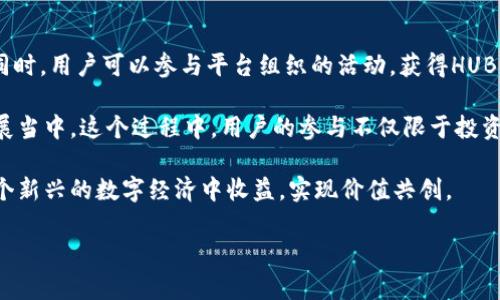 关于HUB虚拟币的详细介绍

HUB虚拟币（HUB Token）是一个在数字货币市场中逐渐受到关注的虚拟资产，尤其是在区块链技术迅速发展的背景下，越来越多的投资者与用户对这类数字货币表现出较高的兴趣。HUB Token由HUB文化科技有限公司发行并管理，旨在构建一个多功能的数字内容消费生态系统。

HUB文化科技有限公司致力于将区块链技术与文化产业相结合，通过HUB Token来实现用户与内容提供者之间的直接互动，提升内容的流通效率以及用户的参与感。HUB Token不仅可以用于购买相关数字内容，还可以在平台内进行交易、质押等操作，从而为用户创造更大的价值。

HUB Token的应用场景

HUB Token主要有以下几个应用场景：

ul
    listrong数字内容购买：/strong用户可以使用HUB Token直接购买平台内的各种数字内容，从音乐、视频到游戏等，极大地方便了用户的使用体验。/li
    listrong激励机制：/strongHUB Token还可用于激励创作者，相关的内容创作者可以通过实时结算获得HUB Token，直接与用户分享收益。/li
    listrong社区治理：/strongHUB Token持有者能够参与平台的决策，通过投票机制促进平台的民主治理。/li
    listrong质押与借贷：/strong用户可将HUB Token质押以获得更多的权益或收益，甚至还可以对接其他金融产品进行借贷。/li
    listrong跨平台使用：/strong通过合作协议，HUB Token有望在其他平台间进行流通，增加用户的使用便捷性。/li
/ul

HUB Token的优势

与传统的数字货币相比，HUB Token具备以下优势：

ul
    listrong用户参与度高：/strong由于其特定的应用场景，用户能够在实际使用中体验到数字货币的便捷与高效。/li
    listrong多样的收益模式：/strong内容创作者可以通过多种形式获得收益，用户则可以通过消费和参与社区治理获得代币回报。/li
    listrong去中心化机制：/strong基于区块链技术的透明性，打破了传统内容分发平台的垄断，使得所有参与者在系统中获益。/li
    listrong生态系统建设：/strongHUB Token的应用可以不断扩展，吸引更多开发者和用户的加入。/li
/ul

可能相关的问题及解答

h4问题1：HUB虚拟币的市场前景如何？/h4

HUB虚拟币的市场前景值得关注，尤其是在数字货币领域持续发展以及区块链技术日益成熟的背景下。据行业分析，数字内容消费正处在快速增长的阶段，而作为数字内容生态的一部分，HUB Token能够通过其独特的价值定位在市场中占据一席之地。

随着越来越多的消费者习惯于使用数字货币进行交易，HUB Token作为一个便捷的支付工具，其接受度和使用频率有望逐步提升。此外，HUB文化科技有限公司的不断创新与完善生态系统的努力将助力其在市场竞争中脱颖而出。

当然，市场上也存在一定的挑战，例如政策的监管风险、市场竞争的加剧等，如何平衡创新与风险管理是其持续发展的关键。然而，从目前的趋势来看，将区块链技术与内容产业结合的HUB Token，具有显著的市场潜力和投资机会。

h4问题2：HUB虚拟币的投资策略是什么？/h4

在考虑投资HUB虚拟币时，投资者需对市场走势、项目背景和代币本身有深入了解。首先，投资者应关注HUB文化科技有限公司的运营状况、技术团队的实力以及项目的发展规划等因素。同时，需要关注相关行业趋势与市场需求，这些都会对HUB Token的繁荣产生直接影响。

其次，投资者可以采取分散投资的策略，不要将所有资金投入单一资产。可以将HUB Token与其他数字货币进行组合投资，降低投资风险，提升收益的可能性。此外，及时关注市场动态，适时进行买入与卖出，能够更好地抓住市场机会。

最后，投资者需理智看待短期波动，保持长远的投资视野。数字货币市场波动大，切忌盲目跟风，保持理智与独立思考的能力。同时，可以利用一些技术分析工具，对价格趋势进行预测，助力投资决策。

h4问题3：什么是HUB Token的经济模型？/h4

HUB Token的经济模型基于供需关系与用户参与，通过合理的激励机制促进平台生态的健康发展。HUB Token的总供应量是有限制的，旨在保障其价值的稳定性；而在流通方面，通过刺激用户积极参与平台生成内容，以及使用HUB Token进行交易，来保证市场的活跃性。

在这个经济模型中，HUB文化科技有限公司通过调节激励机制，来吸引更多的用户与内容创作者参与，从而提升平台的内容质量和用户粘性。此外，用户在平台内的消耗行为也将进一步推动HUB Token的需求增长，从而形成良性循环。

总之，HUB Token的经济模型不仅考虑了投资者的利益，同样重视用户体验与内容创作者的收益，在促进生态健康发展的同时，保障代币的长期价值。

h4问题4：如何安全存储和使用HUB Token？/h4

保证数字货币的安全存储与使用是每位投资者都需重视的问题。对于HUB Token的存储，首先，选择一个安全性高且信誉良好的数字货币钱包是非常重要的。建议使用冷钱包进行长期存储，减少网络盗窃的风险；如果需进行频繁交易，可以使用热钱包，但务必开启双重身份验证等安全功能。

除了选择安全的钱包，定期备份钱包数据也非常关键，以防止数据丢失。同时，在进行网络交易时，务必检查交易网站的安全性，确保其是官方平台，防止遭遇钓鱼网站的骗局。

在使用HUB Token进行交易时，需谨慎选择交易对手，尽量避免与不明身份的用户进行交易或交换。一旦发现任何可疑现象，应立即停止交易并寻求支持。通过多种安全措施的结合，能够更有效地保护HUB Token的安全性。

h4问题5：HUB虚拟币有什么参与方式？/h4

用户参与HUB虚拟币生态系统的方式多种多样，最直接的方式是购买HUB Token，用户可以通过多个交易平台进行购买。同时，用户可以参与平台组织的活动，获得HUB Token作为奖励，这种活动通常包括社区投票、线上互动、内容创作等。

此外，用户还可以通过质押HUB Token来获得额外的权益或收益，质押不仅能够获得相应的回报，还能持续参与到社区发展当中。这个过程中，用户的参与不仅限于投资，也可以成为内容创作者或社区贡献者，进一步推进HUB Token的生态走向繁荣。

通过多元化的参与方式，HUB Token不仅吸引了普通投资者，也为内容创作者和技术开发者提供了机会，使其都能够从这个新兴的数字经济中收益，实现价值共创。

HUB虚拟币的品牌背景与前景展望