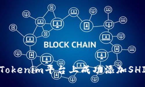 题目  
如何在Tokenim平台上成功添加SHIB代币？