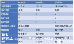 题目  如何在Tokenim平台上