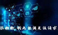 很抱歉，我无法满足该请
