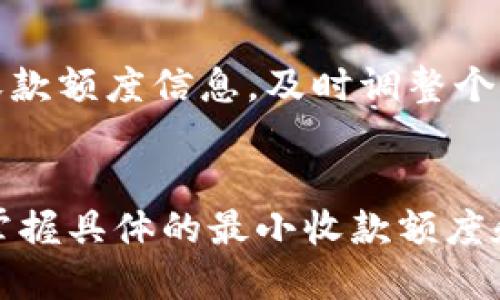 хыTokenim 最小收款额度解析/хы
Tokenim, 最小收款, 加密货币/guanjianci

引言
在数字货币的世界里，Tokenim作为一个新兴的加密货币平台，越来越受到用户和投资者的关注。许多人在选择使用Tokenim进行交易时，都会问到“Tokenim的最小收款额度是多少？”这一问题。理解最小收款额度不仅能帮助用户更好地管理他们的资产，还能够交易策略和降低交易成本。本文将对Tokenim的最小收款额度进行深入的解析，并结合用户实际需求提供相关建议。

Tokenim简介
Tokenim是一种基于区块链的加密货币，旨在简化和用户之间的数字资产交易。与传统金融体系相比，Tokenim利用去中心化的特性，提供了更大的透明度与安全性。用户可以通过Tokenim进行多种用途的交易，例如在线购物、投资，以及跨境支付等。同时，Tokenim的快速确认时间和低交易费用，使其在市场中拥有相当的竞争力。

最小收款额度是什么？
最小收款额度是指用户在进行交易时，规定的最低金额限制。也就是说，若交易金额低于此额度，系统将不予处理。最小收款额度通常是根据平台的规则与用户的需求设定的，目的是为了保护用户与平台的利益，避免因极小数额的交易造成过多的手续费或者网络拥堵。

Tokenim的最小收款额度
具体到Tokenim，其最小收款额度可能会受到多种因素的影响，例如用户的交易历史、账户类型、当前市场状况等。一般来说，Tokenim会有一个默认的最小收款额度，但用户在交易过程中可能会遇到不同的情况。例如，新用户或低等级账户可能设置的最小收款额度较高，而经过验证的账户可能会有更低的限制。具体的额度可以参考Tokenim官方网站或通过客服询问获得最新信息。

最小收款额度的影响因素
最小收款额度的设定不仅关乎平台的盈利模式，还与多种市场和用户行为相关。以下几个因素可能会影响Tokenim的最小收款额度：
ul
    listrong区块链拥堵情况：/strong当网络交易量激增时，区块链的交易确认时间可能会延长，此时平台可能会临时调整最小收款额度，以保证交易的顺畅进行。/li
    listrong手续费：/strong若Tokenim的交易费用较高，平台可能会设定一个较高的最小收款额度，以确保用户在交易中不因为手续费的比例而得不偿失。/li
    listrong合规要求：/strong在一些地区，对加密货币的监管法规可能会影响最小收款额度的设定，以确保合规运行。/li
/ul

为何了解最小收款额度很重要？
了解Tokenim的最小收款额度对用户来说至关重要，原因包括但不限于以下几点：
ul
    listrong合理规划资金：/strong用户在进行投资时需要清楚自己可以转入和转出的最小金额，以避免由于交易额过低而导致的资金浪费。/li
    listrong降低交易成本：/strong通过了解并控制交易金额，用户可以有效地管理手续费，避免额外的负担。/li
    listrong交易策略：/strong掌握最小收款额度可以帮助用户在进行战略投资时进行有效的资金分配，从而实现更好的投资回报。/li
/ul

用户常见问题解答
下面我们将在此为用户提供一些常见的问题解答，以帮助他们更好地理解Tokenim的最小收款额度。

问题1：Tokenim的最小收款额度如何查询？
用户可以通过以下方式查询Tokenim的最小收款额度：
ul
    listrong官方网站：/strong访问Tokenim的官方网站，通常在FAQ章节或帮助中心中可以找到相关信息。/li
    listrong用户中心：/strong登录Tokenim账户，在用户中心的账户设置或交易设置中查看具体的额度信息。/li
    listrong客服支持：/strong如果在网站上找不到相关信息，用户可以直接联系Tokenim的客服获取详细解答。/li
/ul

问题2：最小收款额度会随市场变化而调整吗？
是的，Tokenim的最小收款额度可能会受到市场状况的影响而进行相应的调整。例如，当市场交易量激增或者整体交易费用提高时，平台可能会临时提高最小收款额度。在这类情况下，用户需要及时关注平台的公告，以获取最新的信息。了解这些调整，有助于用户做好资金安排，及时调整交易策略。

问题3：如果未达到最小收款额度，会发生什么？
若用户的交易金额未达到Tokenim的最小收款额度，该交易将不会被处理。具体表现为以下几点：
ul
    listrong交易失败：/strong未达标准的交易会被系统拒绝，用户将无法完成该次交易。/li
    listrong资金冻结：/strong在某些情况下，用户的资金可能临时被锁定，直至满足最小收款额度。/li
    listrong手续费损失：/strong尽管交易未成功，用户仍有可能为该次交易支付了一部分手续费，因此未达到最小收款额度的情况会造成经济损失。/li
/ul

问题4：最小收款额度可以自定义吗？
在大多数情况下，Tokenim的最小收款额度是平台设定的，用户无法自定义。然而，用户可以通过提升账户等级或参与某些活动来申请调整额度。有时候，这会使用户享受到更低的最小收款额度，或其他额外的福利和优惠。因此，持续与平台保持互动，对用户来说是利大于弊的。

问题5： Tokenim的最小收款额度长期不变吗？
最小收款额度并不一定长期不变。Tokenim平台可能会在经济形势变化、技术更新或者政策变动时重新审视和调整这一额度。因此，用户应定期查看平台公告以获取最新的最小收款额度信息，及时调整个人的交易策略和资金规划。保持对市场动向的敏感性，有助于用户在不断变化的加密世界中立于不败之地。

总结
Tokenim作为一个新兴的加密货币平台，为用户提供了灵活便捷的交易方式。在了解Tokenim的最小收款额度的基础上，用户可以更好地管理自己的投资，制定合理的交易计划。掌握具体的最小收款额度和相关政策，将为用户的数字资产保驾护航，助力其在快速变化的市场中实现价值增值。