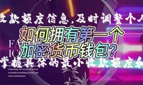 хыTokenim 最小收款额度解析/хы
Tokenim, 最小收款, 加密货币/guanjianci

引言
在数字货币的世界里，Tokenim作为一个新兴的加密货币平台，越来越受到用户和投资者的关注。许多人在选择使用Tokenim进行交易时，都会问到“Tokenim的最小收款额度是多少？”这一问题。理解最小收款额度不仅能帮助用户更好地管理他们的资产，还能够交易策略和降低交易成本。本文将对Tokenim的最小收款额度进行深入的解析，并结合用户实际需求提供相关建议。

Tokenim简介
Tokenim是一种基于区块链的加密货币，旨在简化和用户之间的数字资产交易。与传统金融体系相比，Tokenim利用去中心化的特性，提供了更大的透明度与安全性。用户可以通过Tokenim进行多种用途的交易，例如在线购物、投资，以及跨境支付等。同时，Tokenim的快速确认时间和低交易费用，使其在市场中拥有相当的竞争力。

最小收款额度是什么？
最小收款额度是指用户在进行交易时，规定的最低金额限制。也就是说，若交易金额低于此额度，系统将不予处理。最小收款额度通常是根据平台的规则与用户的需求设定的，目的是为了保护用户与平台的利益，避免因极小数额的交易造成过多的手续费或者网络拥堵。

Tokenim的最小收款额度
具体到Tokenim，其最小收款额度可能会受到多种因素的影响，例如用户的交易历史、账户类型、当前市场状况等。一般来说，Tokenim会有一个默认的最小收款额度，但用户在交易过程中可能会遇到不同的情况。例如，新用户或低等级账户可能设置的最小收款额度较高，而经过验证的账户可能会有更低的限制。具体的额度可以参考Tokenim官方网站或通过客服询问获得最新信息。

最小收款额度的影响因素
最小收款额度的设定不仅关乎平台的盈利模式，还与多种市场和用户行为相关。以下几个因素可能会影响Tokenim的最小收款额度：
ul
    listrong区块链拥堵情况：/strong当网络交易量激增时，区块链的交易确认时间可能会延长，此时平台可能会临时调整最小收款额度，以保证交易的顺畅进行。/li
    listrong手续费：/strong若Tokenim的交易费用较高，平台可能会设定一个较高的最小收款额度，以确保用户在交易中不因为手续费的比例而得不偿失。/li
    listrong合规要求：/strong在一些地区，对加密货币的监管法规可能会影响最小收款额度的设定，以确保合规运行。/li
/ul

为何了解最小收款额度很重要？
了解Tokenim的最小收款额度对用户来说至关重要，原因包括但不限于以下几点：
ul
    listrong合理规划资金：/strong用户在进行投资时需要清楚自己可以转入和转出的最小金额，以避免由于交易额过低而导致的资金浪费。/li
    listrong降低交易成本：/strong通过了解并控制交易金额，用户可以有效地管理手续费，避免额外的负担。/li
    listrong交易策略：/strong掌握最小收款额度可以帮助用户在进行战略投资时进行有效的资金分配，从而实现更好的投资回报。/li
/ul

用户常见问题解答
下面我们将在此为用户提供一些常见的问题解答，以帮助他们更好地理解Tokenim的最小收款额度。

问题1：Tokenim的最小收款额度如何查询？
用户可以通过以下方式查询Tokenim的最小收款额度：
ul
    listrong官方网站：/strong访问Tokenim的官方网站，通常在FAQ章节或帮助中心中可以找到相关信息。/li
    listrong用户中心：/strong登录Tokenim账户，在用户中心的账户设置或交易设置中查看具体的额度信息。/li
    listrong客服支持：/strong如果在网站上找不到相关信息，用户可以直接联系Tokenim的客服获取详细解答。/li
/ul

问题2：最小收款额度会随市场变化而调整吗？
是的，Tokenim的最小收款额度可能会受到市场状况的影响而进行相应的调整。例如，当市场交易量激增或者整体交易费用提高时，平台可能会临时提高最小收款额度。在这类情况下，用户需要及时关注平台的公告，以获取最新的信息。了解这些调整，有助于用户做好资金安排，及时调整交易策略。

问题3：如果未达到最小收款额度，会发生什么？
若用户的交易金额未达到Tokenim的最小收款额度，该交易将不会被处理。具体表现为以下几点：
ul
    listrong交易失败：/strong未达标准的交易会被系统拒绝，用户将无法完成该次交易。/li
    listrong资金冻结：/strong在某些情况下，用户的资金可能临时被锁定，直至满足最小收款额度。/li
    listrong手续费损失：/strong尽管交易未成功，用户仍有可能为该次交易支付了一部分手续费，因此未达到最小收款额度的情况会造成经济损失。/li
/ul

问题4：最小收款额度可以自定义吗？
在大多数情况下，Tokenim的最小收款额度是平台设定的，用户无法自定义。然而，用户可以通过提升账户等级或参与某些活动来申请调整额度。有时候，这会使用户享受到更低的最小收款额度，或其他额外的福利和优惠。因此，持续与平台保持互动，对用户来说是利大于弊的。

问题5： Tokenim的最小收款额度长期不变吗？
最小收款额度并不一定长期不变。Tokenim平台可能会在经济形势变化、技术更新或者政策变动时重新审视和调整这一额度。因此，用户应定期查看平台公告以获取最新的最小收款额度信息，及时调整个人的交易策略和资金规划。保持对市场动向的敏感性，有助于用户在不断变化的加密世界中立于不败之地。

总结
Tokenim作为一个新兴的加密货币平台，为用户提供了灵活便捷的交易方式。在了解Tokenim的最小收款额度的基础上，用户可以更好地管理自己的投资，制定合理的交易计划。掌握具体的最小收款额度和相关政策，将为用户的数字资产保驾护航，助力其在快速变化的市场中实现价值增值。