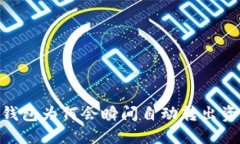 揭秘：tokentokenim钱包为何