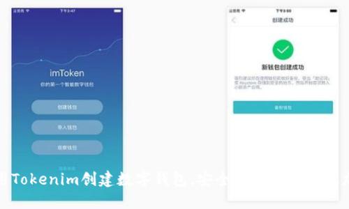 如何使用Tokenim创建数字钱包，安全且高效地管理加密资产