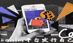如何通过Tokenim平台发行自