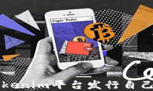 
如何通过Tokenim平台发行自己的加密货币