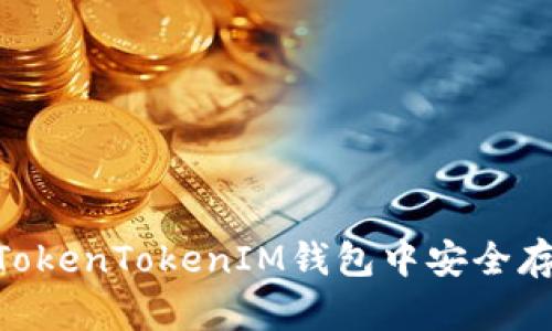 如何在TokenTokenIM钱包中安全存储BSV?