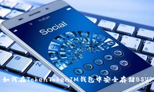 如何在TokenTokenIM钱包中安全存储BSV?