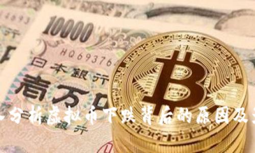 深入分析虚拟币下跌背后的原因及影响