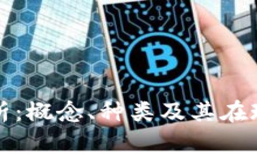 虚拟币的深度解析：概念、种类及其在现代经济中的影响