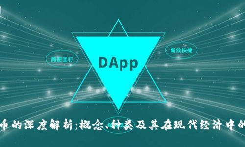 虚拟币的深度解析：概念、种类及其在现代经济中的影响