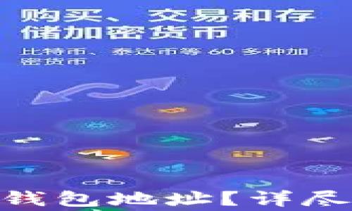 
如何找到Tokenim冷钱包地址？详尽指南及常见问题解答