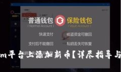 如何在Tokenim平台上添加新