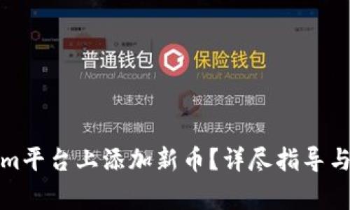 如何在Tokenim平台上添加新币？详尽指导与常见问题解答