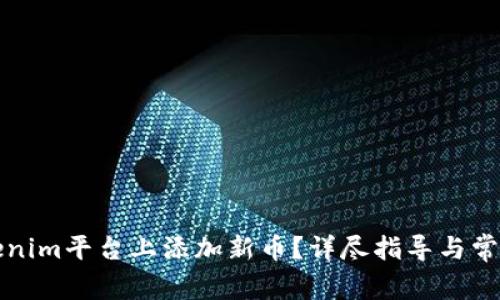 如何在Tokenim平台上添加新币？详尽指导与常见问题解答