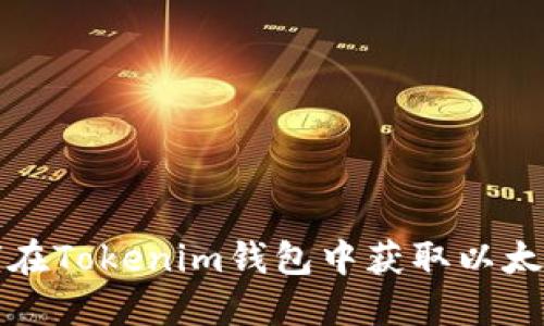 如何在Tokenim钱包中获取以太域名