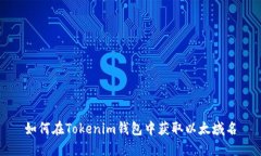 如何在Tokenim钱包中获取以