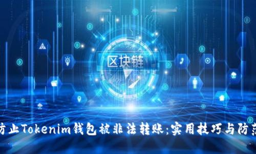 如何防止Tokenim钱包被非法转账：实用技巧与防范措施