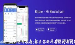 Tokenim的使用指南：解决你