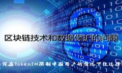 如何在TokenIM限制中国用户