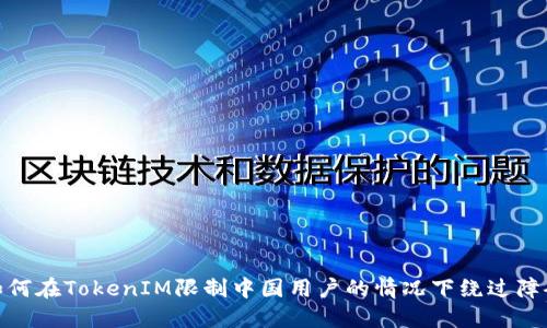 如何在TokenIM限制中国用户的情况下绕过障碍