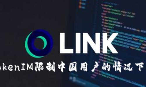 如何在TokenIM限制中国用户的情况下绕过障碍