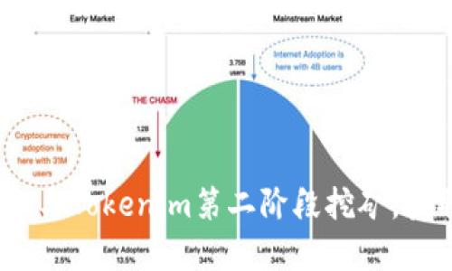 : 如何有效参与Tokenim第二阶段挖矿，获取更多收益？