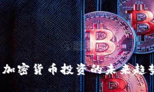虚拟币安培：加密货币投资的未来趋势与风险分析