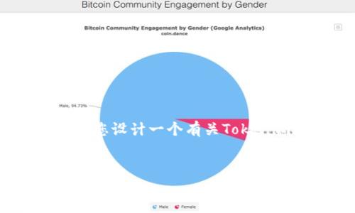 首先，我无法访问外部网站或者下载内容，包括特定的程序和文件。但是，我可以帮助您设计一个有关Tokenim软件下载与安装的、关键词以及内容结构。以下是根据您的需求创建的内容框架：


全面指南：如何下载与安装Tokenim 2.0