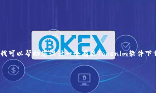 首先，我无法访问外部网站或者下载内容，包括特定的程序和文件。但是，我可以帮助您设计一个有关Tokenim软件下载与安装的、关键词以及内容结构。以下是根据您的需求创建的内容框架：


全面指南：如何下载与安装Tokenim 2.0