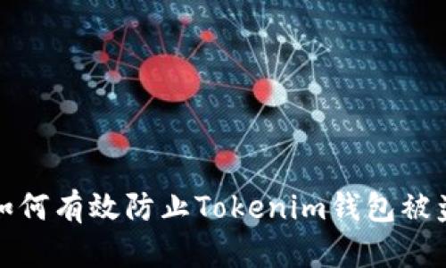  如何有效防止Tokenim钱包被盗？