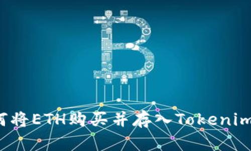  如何将ETH购买并存入Tokenim钱包