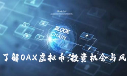 : 深入了解OAX虚拟币：投资机会与风险分析