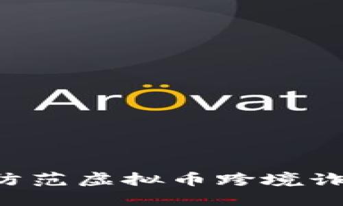 如何识别与防范虚拟币跨境诈骗：全面指南