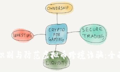 如何识别与防范虚拟币跨境诈骗：全面指南