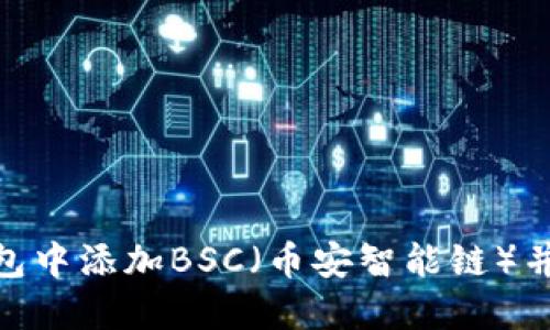 如何在Tokenim钱包中添加BSC（币安智能链）并安全管理数字资产
