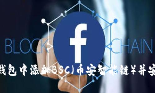 如何在Tokenim钱包中添加BSC（币安智能链）并安全管理数字资产