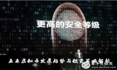未来虚拟币发展趋势与投
