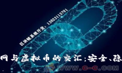 : 探索暗网与虚拟币的交汇：安全、隐私与风险