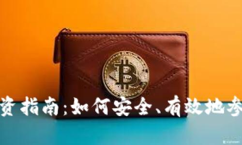 每日虚拟币的投资指南：如何安全、有效地参与加密货币市场